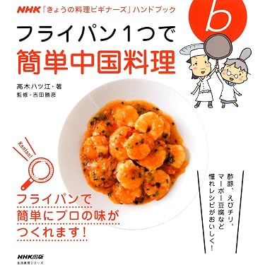 NHK「きょうの料理ビギナーズ」ハンドブック フライパン1つで簡単中国
